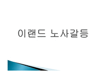 [인간과경영] 이랜드 노사갈등-1