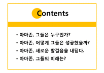 [경영정보시스템] 아마존닷컴의 성공 사례-2