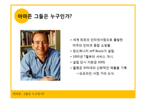 [경영정보시스템] 아마존닷컴의 성공 사례-5
