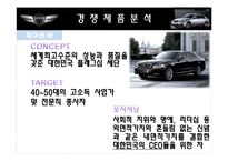 [마케팅원론] 현대자동차 제너시스의 마케팅전략-10
