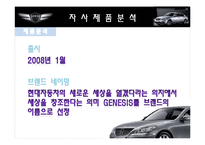 [마케팅원론] 현대자동차 제너시스의 마케팅전략-18