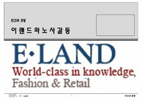 [인간과경영] 이랜드사태와 노사갈등-1