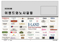 [인간과경영] 이랜드사태와 노사갈등-2