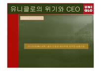 [국제경영] UNIQLO(유니클로)의 국제와 경영전략-5