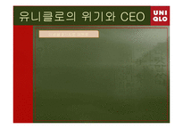 [국제경영] UNIQLO(유니클로)의 국제와 경영전략-6