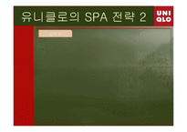[국제경영] UNIQLO(유니클로)의 국제와 경영전략-9