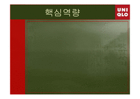 [국제경영] UNIQLO(유니클로)의 국제와 경영전략-11