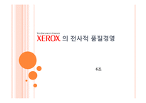 [조직개발론] 제록스(xerox)의 전사적 품질경영-1