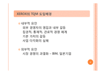 [조직개발론] 제록스(xerox)의 전사적 품질경영-4