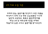[광고조사론] 입시선택동기분석(신입생의 대학선택기준을 알아보기위한)-3