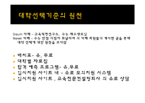 [광고조사론] 입시선택동기분석(신입생의 대학선택기준을 알아보기위한)-8