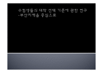 [광고조사론] 입시선택동기분석(신입생의 대학선택기준을 알아보기위한)-9