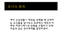 [광고조사론] 입시선택동기분석(신입생의 대학선택기준을 알아보기위한)-10