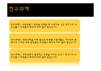[광고조사론] 입시선택동기분석(신입생의 대학선택기준을 알아보기위한)-11