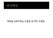 [광고조사론] 입시선택동기분석(신입생의 대학선택기준을 알아보기위한)-12