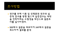 [광고조사론] 입시선택동기분석(신입생의 대학선택기준을 알아보기위한)-13
