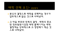 [광고조사론] 입시선택동기분석(신입생의 대학선택기준을 알아보기위한)-17