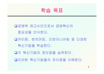 [조직개발론] 정보기술과 경영혁신-2
