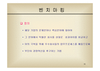 [조직개발론] 정보기술과 경영혁신-11