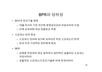 [조직개발론] 정보기술과 경영혁신-16