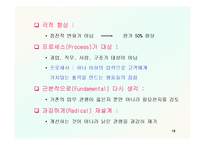 [조직개발론] 정보기술과 경영혁신-18