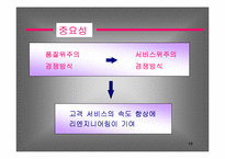 [조직개발론] 정보기술과 경영혁신-19
