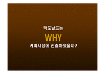 [경영전략] Michael Porter(마이클포터)의 5 forces model 사례분석(맥카페와 스타벅스)-8