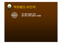 [경영전략] Michael Porter(마이클포터)의 5 forces model 사례분석(맥카페와 스타벅스)-14