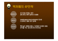 [경영전략] Michael Porter(마이클포터)의 5 forces model 사례분석(맥카페와 스타벅스)-16