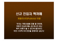 [경영전략] Michael Porter(마이클포터)의 5 forces model 사례분석(맥카페와 스타벅스)-19