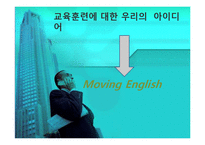 [인간과경영] 교육훈련및개발(Moving English)-8