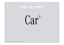 [국제마케팅] 벤츠(BENZ)의 마케팅전략-13