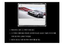 [국제마케팅] 벤츠(BENZ)의 마케팅전략-16