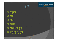 [프렌차이즈] 파리바게트의 성공요인-2