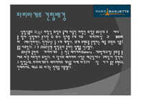 [프렌차이즈] 파리바게트의 성공요인-4