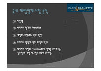 [프렌차이즈] 파리바게트의 성공요인-5