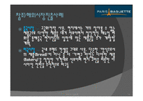[프렌차이즈] 파리바게트의 성공요인-19