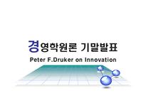 [경영학원론] 피터 드러커의 이론에 의거한 혁신개념 및 혁신전략-1