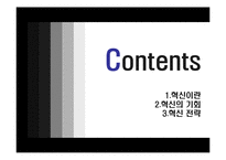 [경영학원론] 피터 드러커의 이론에 의거한 혁신개념 및 혁신전략-4