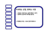[경영학원론] 피터 드러커의 이론에 의거한 혁신개념 및 혁신전략-13