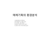 [광고매체기획론] 매체기획의 환경분석(브렌드사례를 중심으로)-1