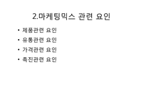 [광고매체기획론] 매체기획의 환경분석(브렌드사례를 중심으로)-4