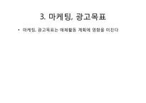 [광고매체기획론] 매체기획의 환경분석(브렌드사례를 중심으로)-16