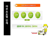 [인간과경영] 한국야쿠르트의 경영사례-8
