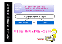 [인간과경영] 한국야쿠르트의 경영사례-12
