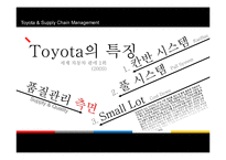 [생산운영] Toyota의 협력업체 공급사슬 사례-5