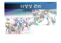 [인간과경영] 다양성관리(장애인분야)-1