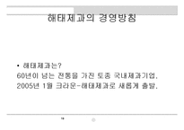 [마케팅원론] 해태제과 뷰티스타일 슈퍼푸드의 성공적인 수익창출을위한 효율적인 마케팅전략 모색-19