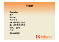 [조직관리경영론] SK텔레콤 경영사례-2