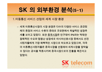 [조직관리경영론] SK텔레콤 경영사례-8